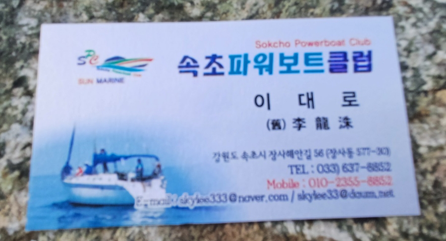 속초파워보트클럽 이미지