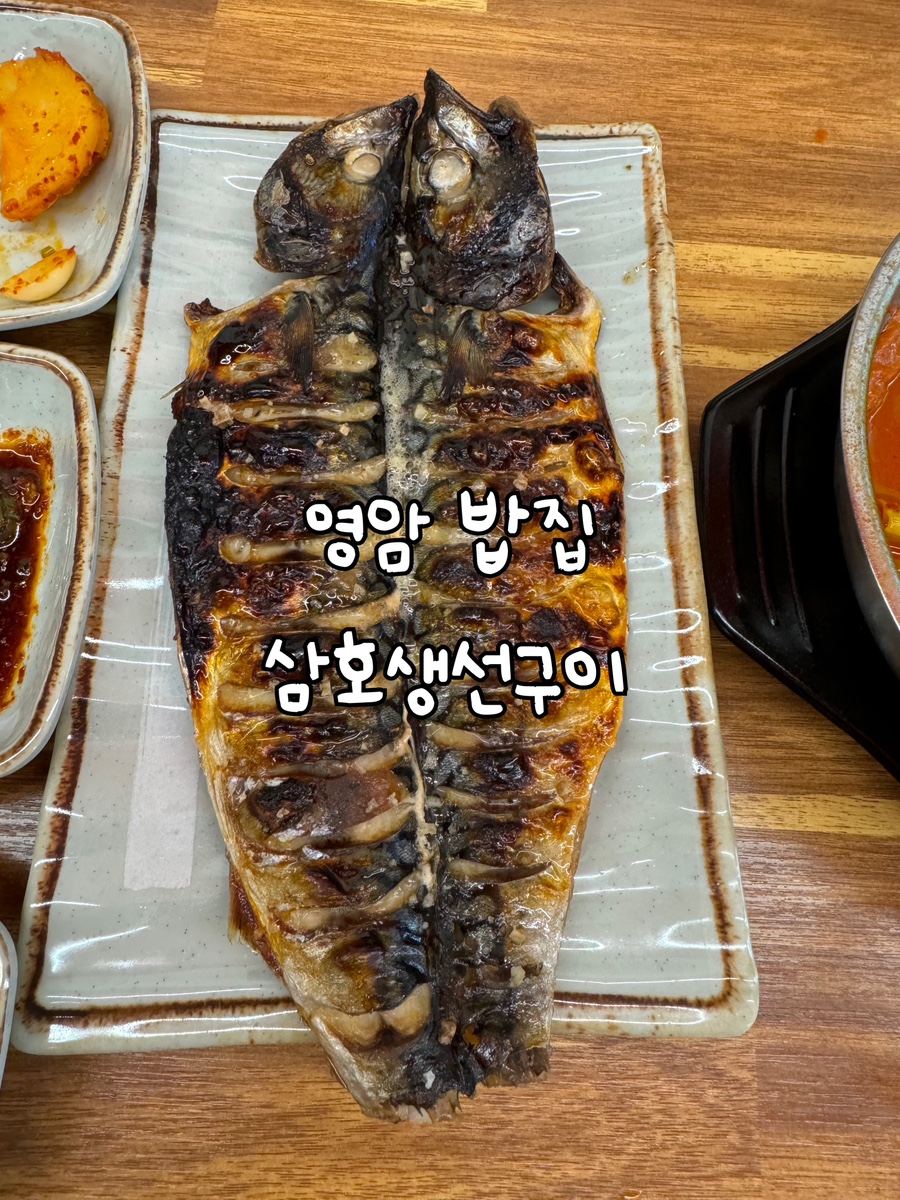 삼호생선구이 이미지