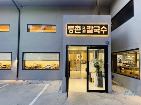등촌샤브칼국수구미점 이미지
