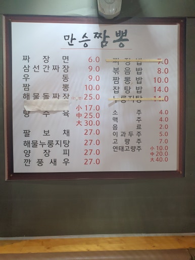 만승짬뽕 이미지
