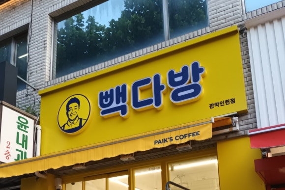 빽다방관악인헌점 이미지