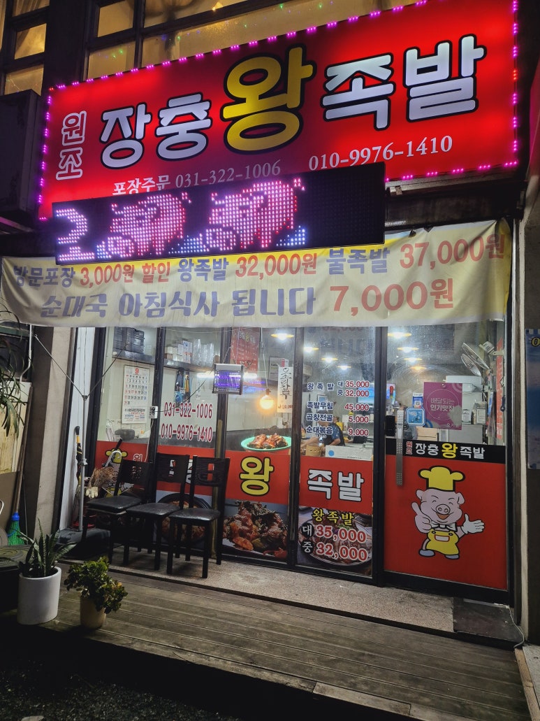 원조장충동왕족발 이미지