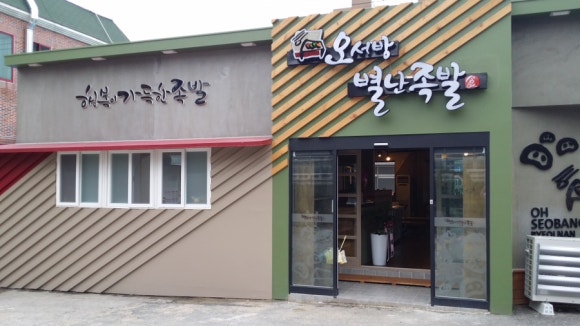별난족발 이미지