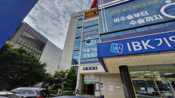 서울이음정형외과 이미지