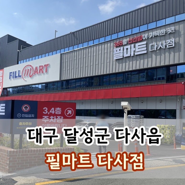 필마트 다사점 이미지