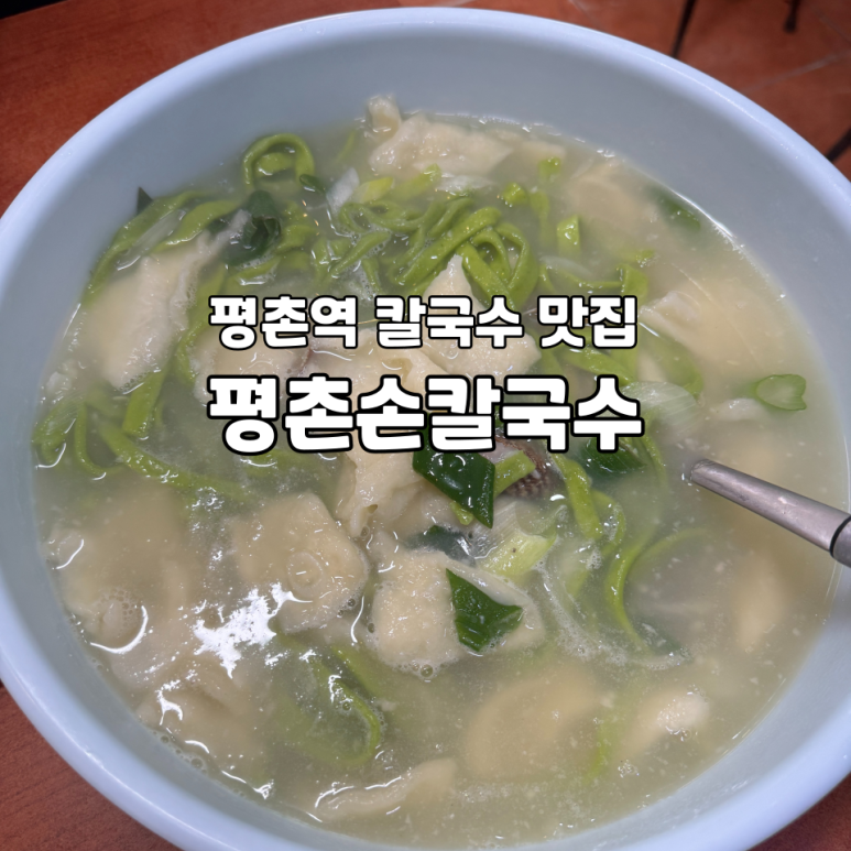 평촌손칼국수 이미지
