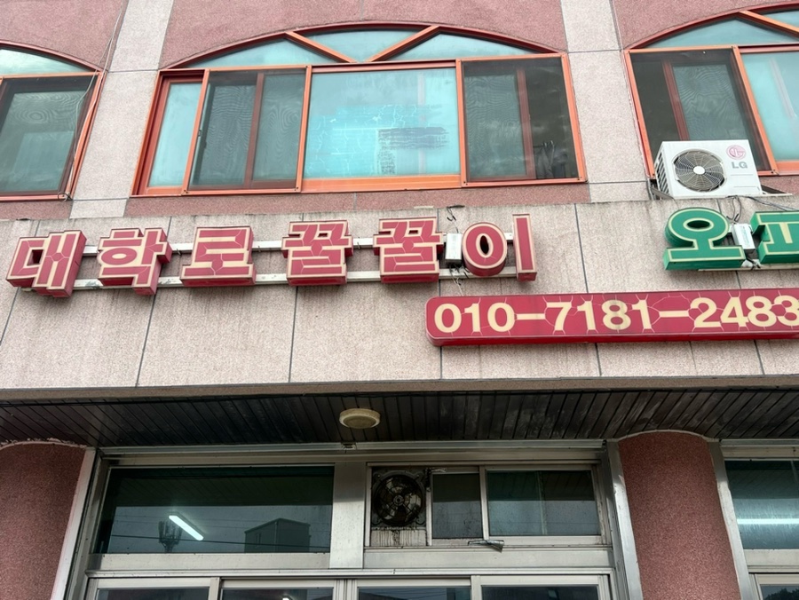 대학로꿀꿀이 이미지
