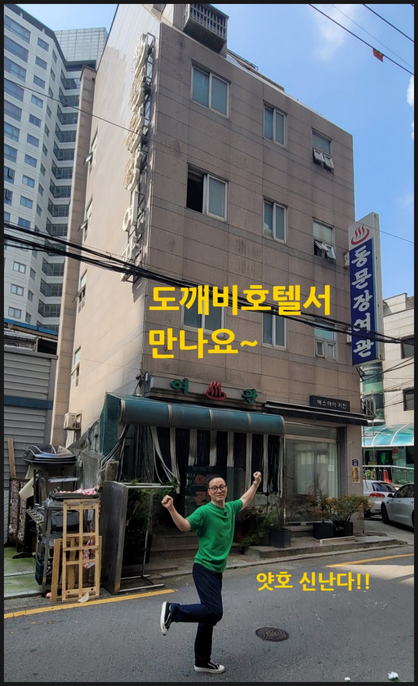 동문장여관 이미지