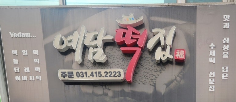 연지떡집 이미지