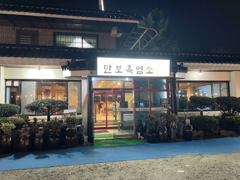 만보흑염소양주 이미지