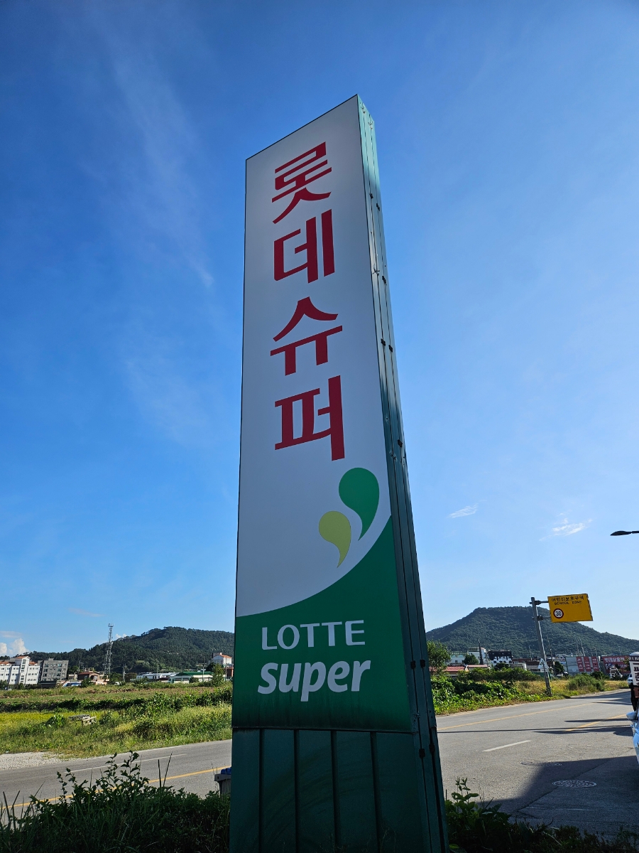 롯데슈퍼격포점 이미지