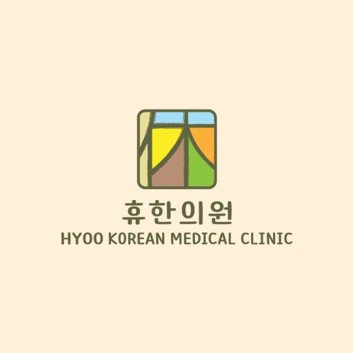 휴한의원 이미지