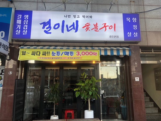 오늘은 찐 숯불구이 이미지