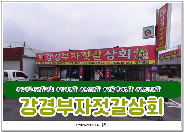 강경부자젓갈상회 이미지