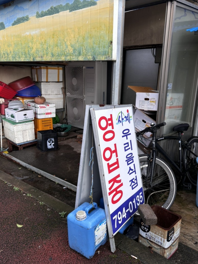사계우리음식점 이미지