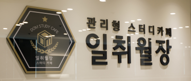 일취월장관리형스터디카페부천 이미지