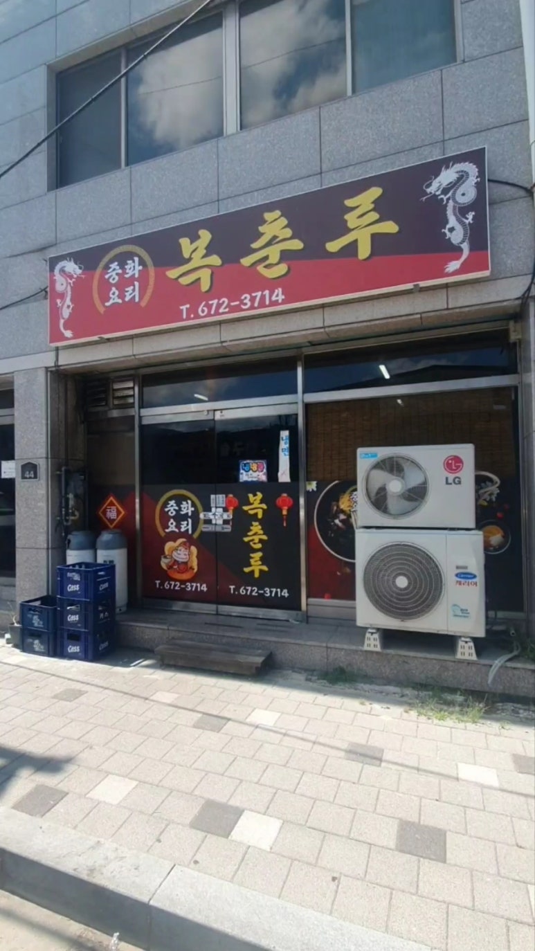 복춘루 이미지