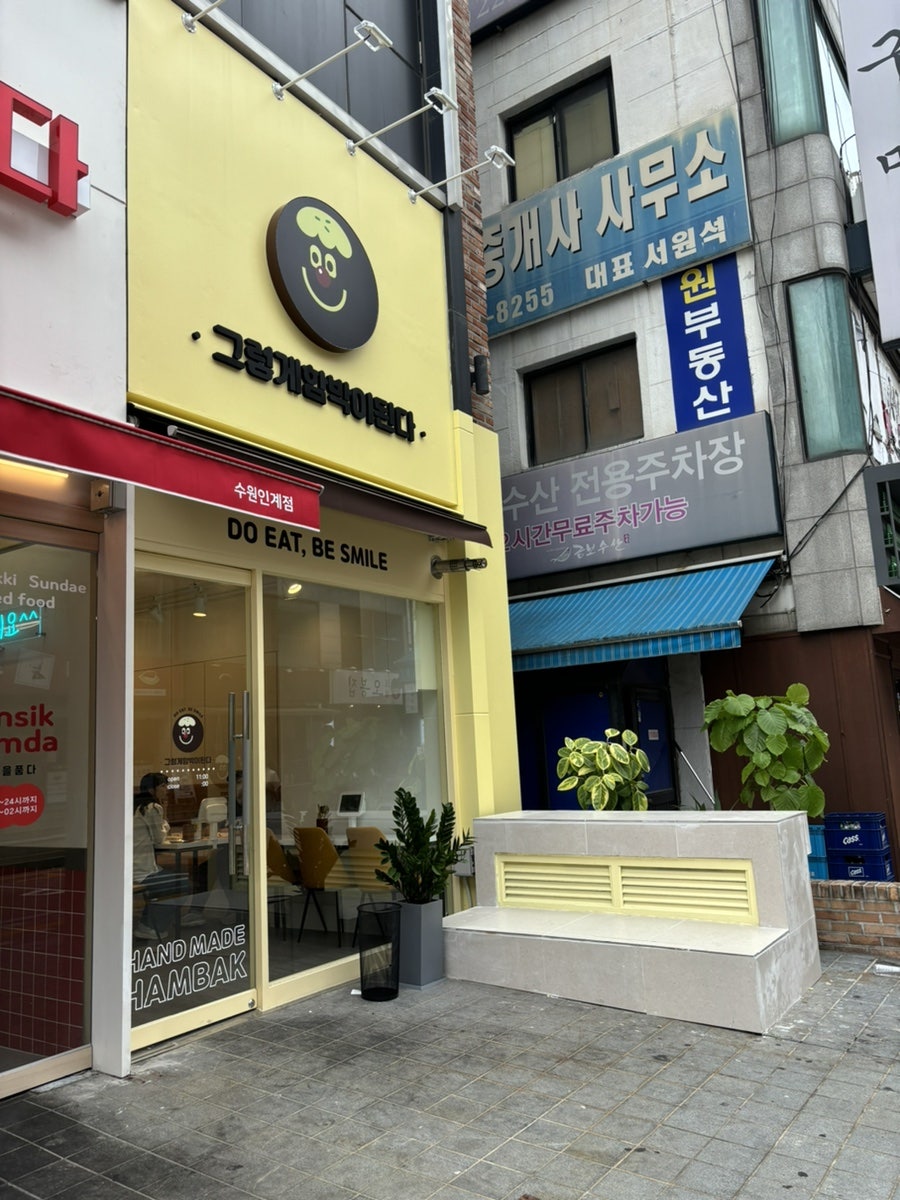 그렇게함박이된다수원 이미지