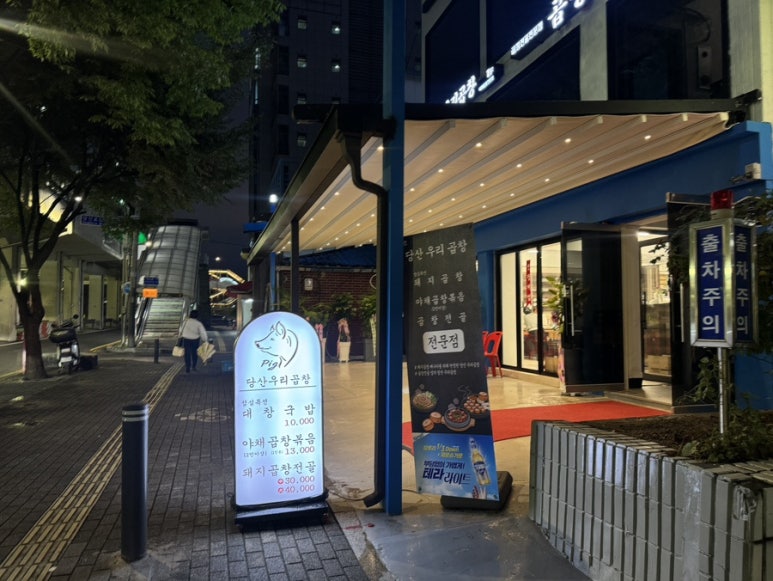 당산우리곱창 이미지