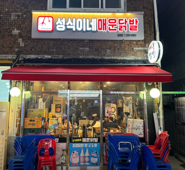 성식이네매운닭발 이미지