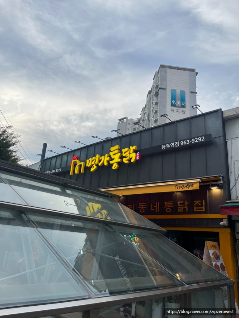 명가통닭용두역점 이미지