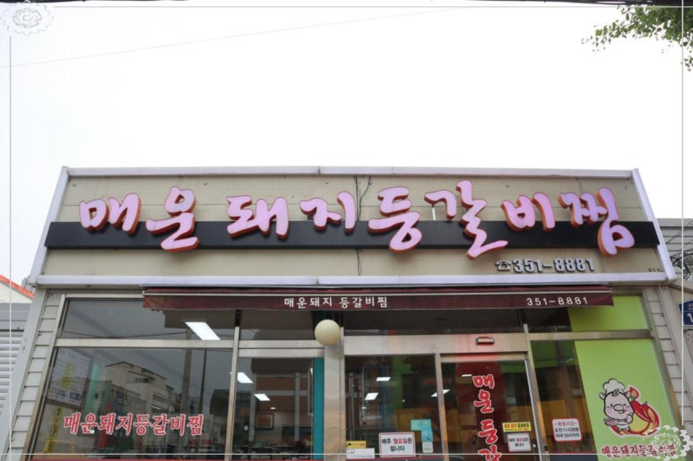 매운돼지등갈비찜 이미지