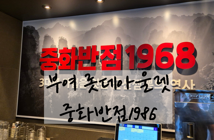 중화반점1968 이미지