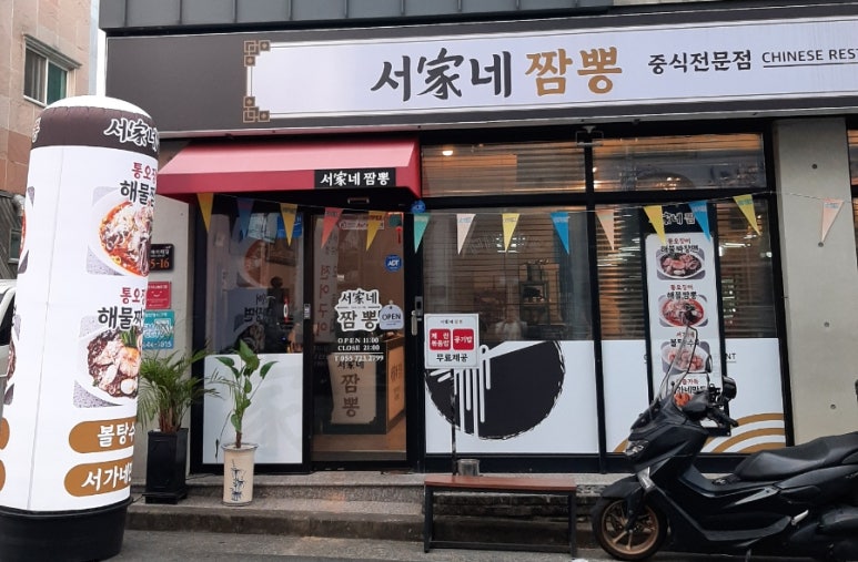 서가네짬뽕 이미지