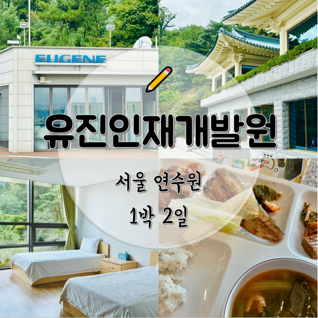 유진인재개발원 이미지