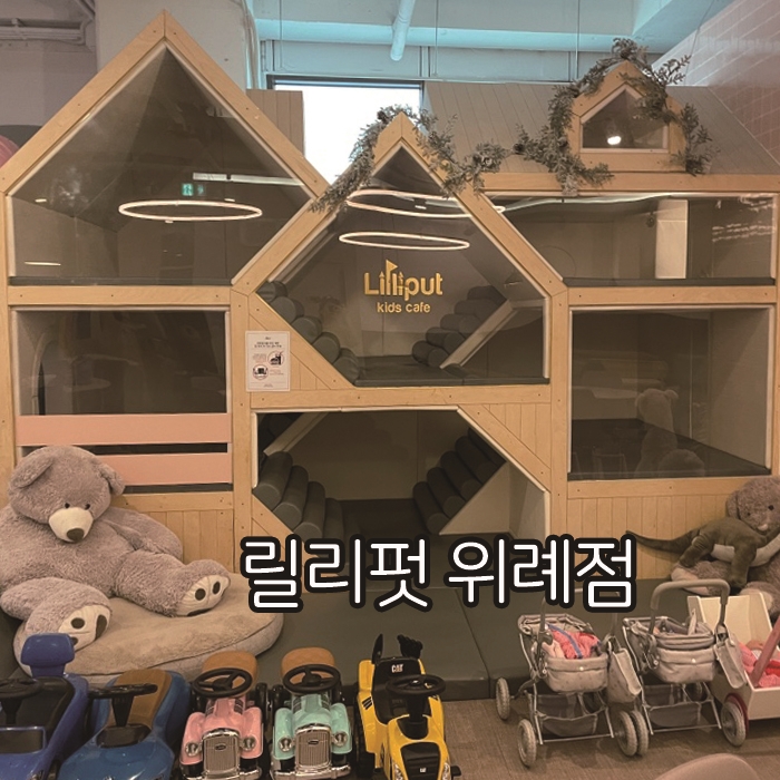 릴리펏 위례점 이미지