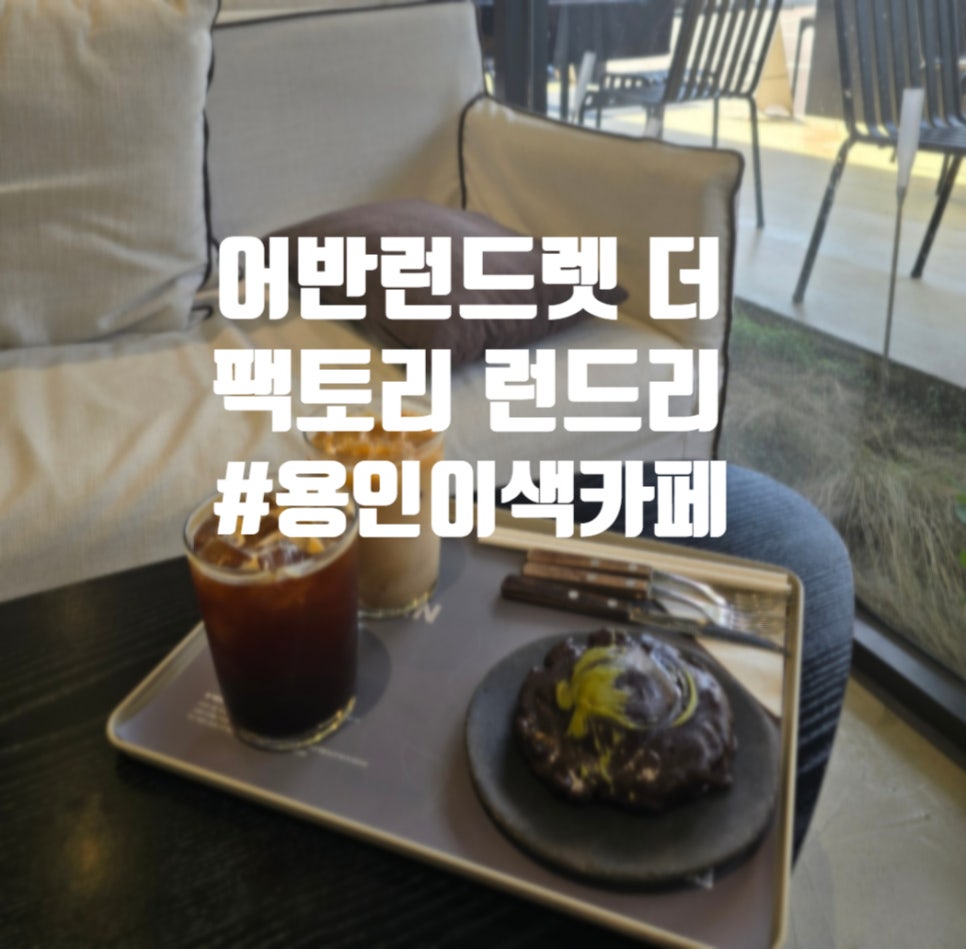 어반런드렛방이 이미지