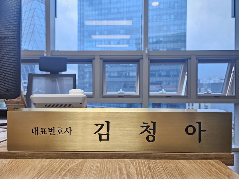 법률사무소청아 이미지