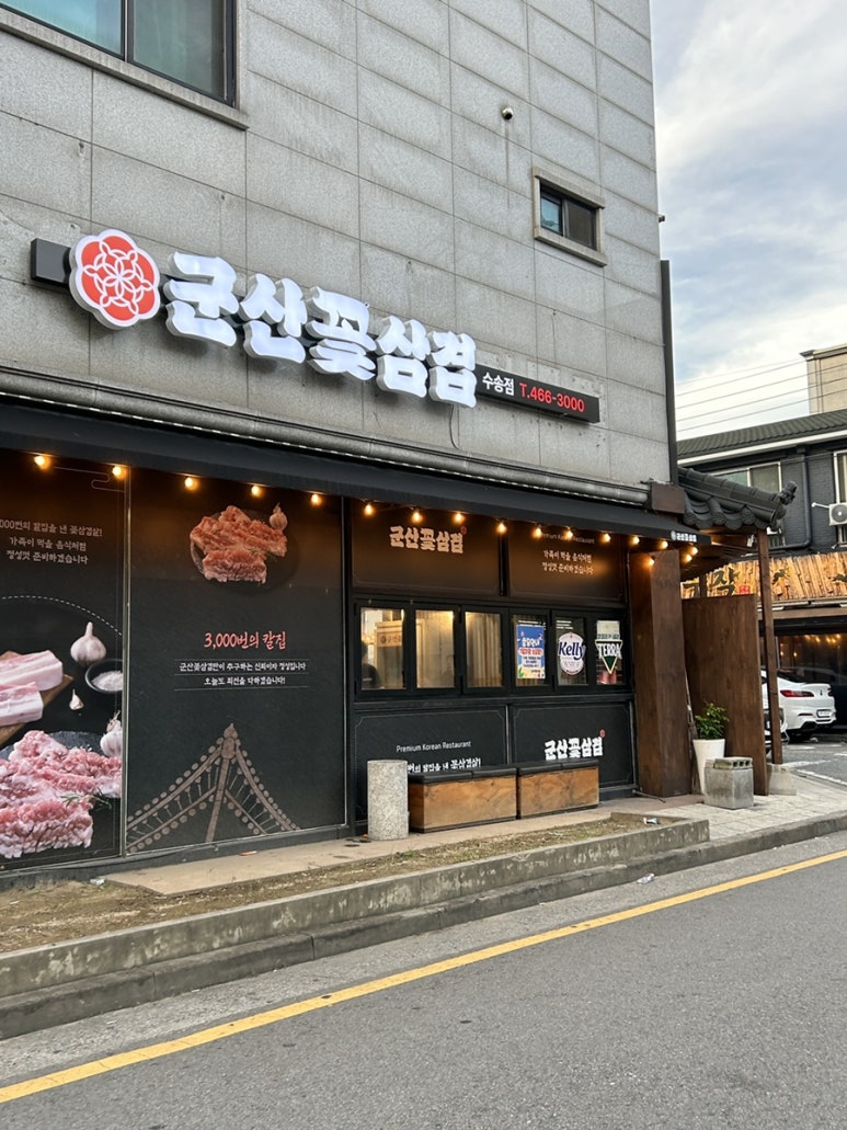 군산꽃삼겹 수송점 이미지