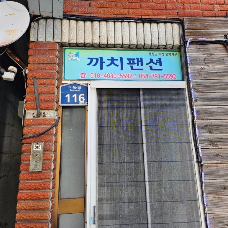 까치민박 이미지