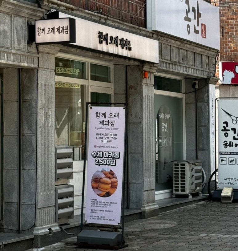 함께오래제과점 이미지