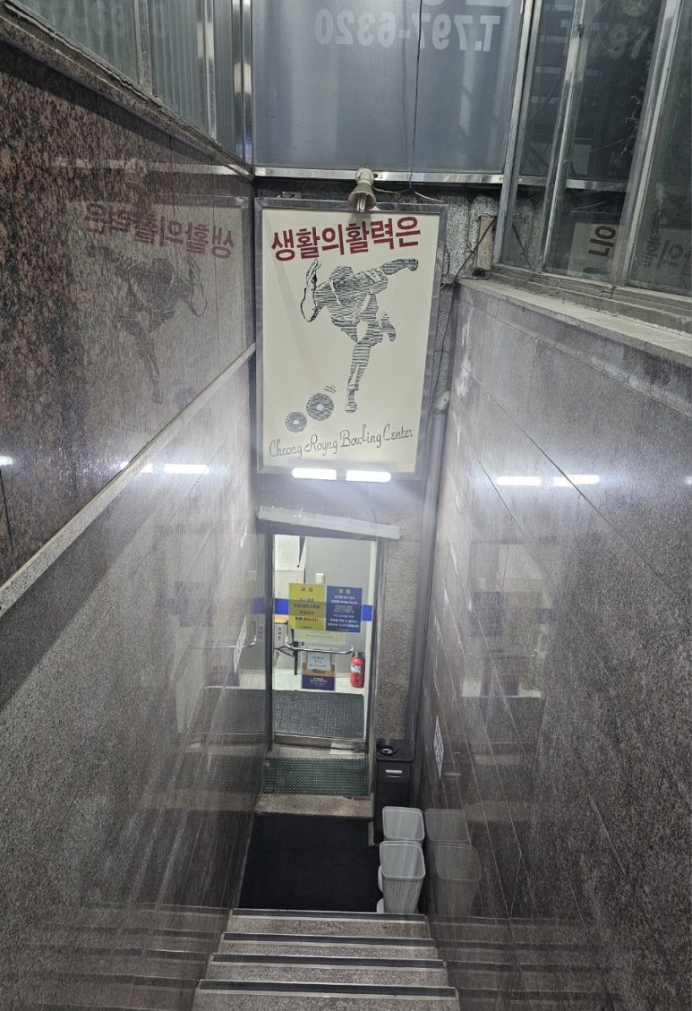 뉴청룡볼링장 이미지