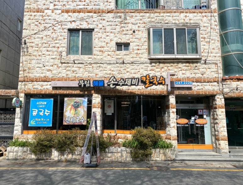 부림해물손수제비식당 이미지