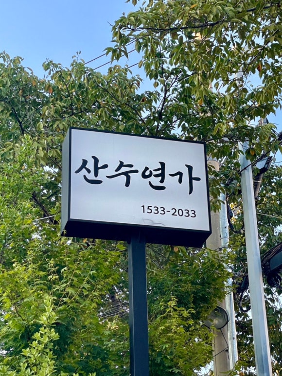 산수연가 이미지