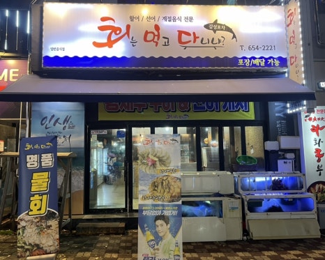 회먹다 이미지
