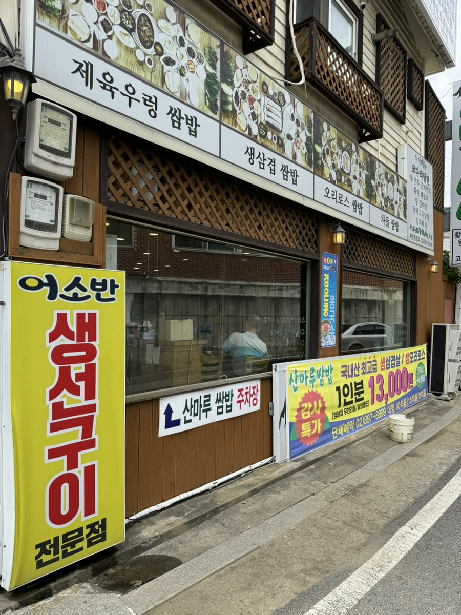 산마루쌈밥 이미지