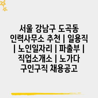 강남인력직업소개소 이미지