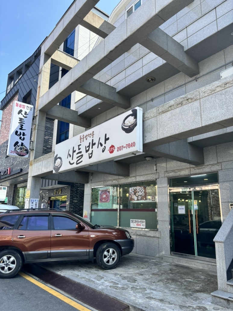 산들밥상 이미지