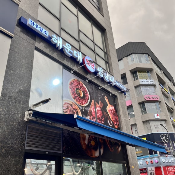 연탄생갈비파주운정점 이미지