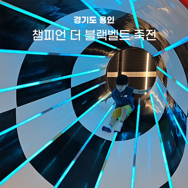 스타필드마켓 죽전점 챔피언더블랙벨트 이미지