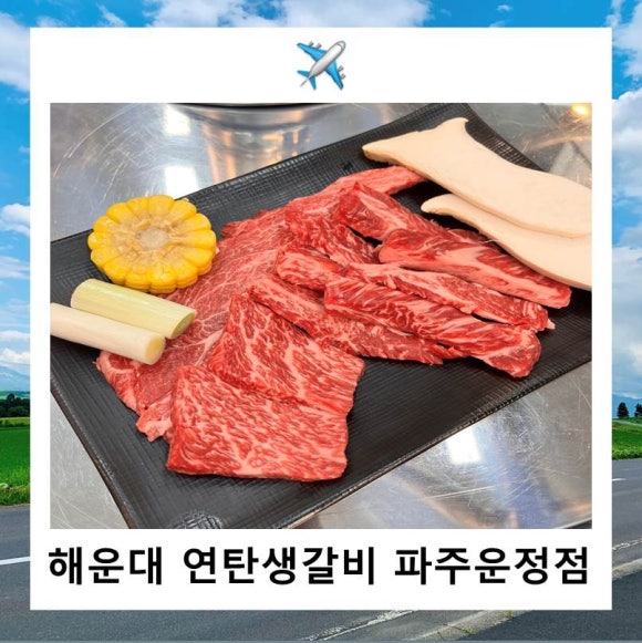 연탄생갈비파주운정점 이미지