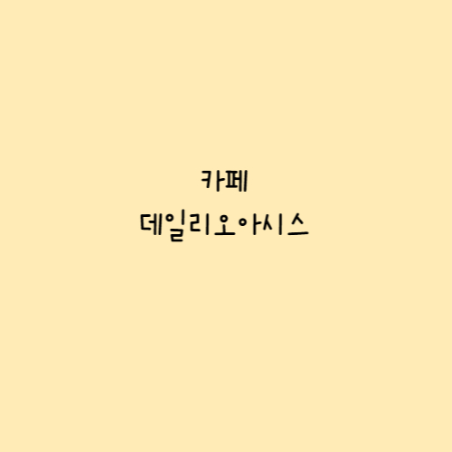 데일리오아시스오산 이미지