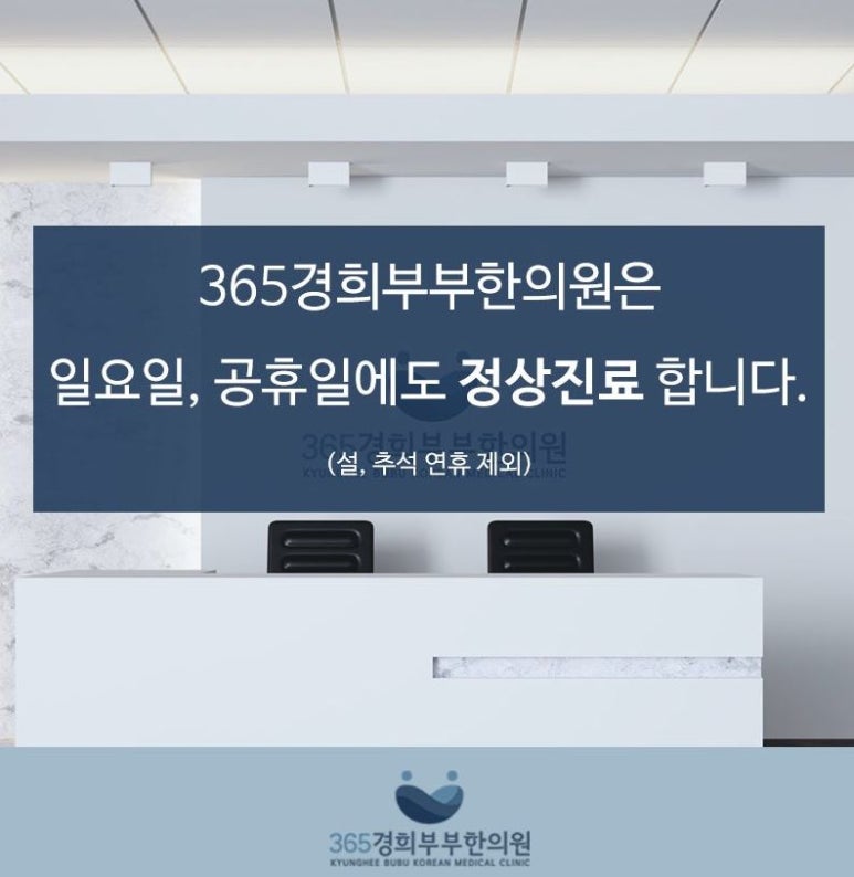 365경희부부한의원 이미지