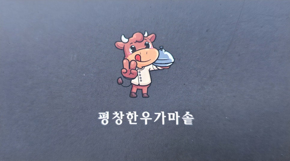 평창한우 가마솥 이미지