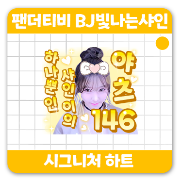샤인제이 이미지
