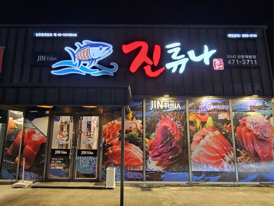 진튜나산동 이미지